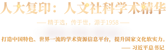 中国人民大学 人大复印报刊资料